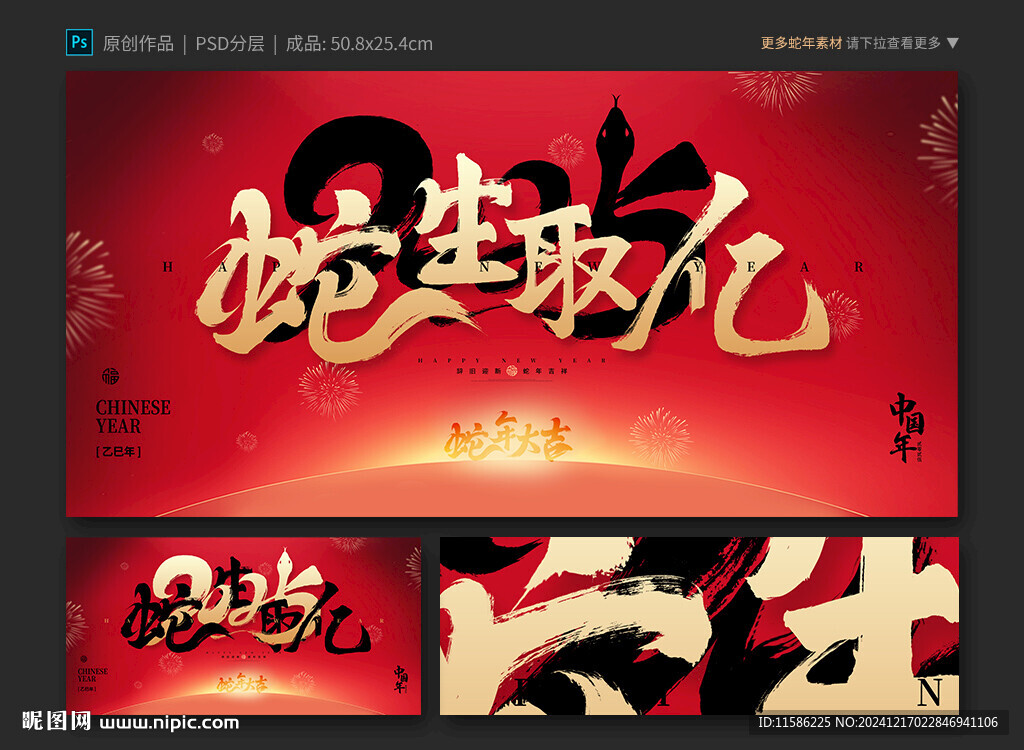 蛇生取億