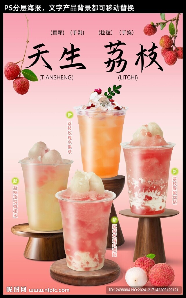 荔枝飲品