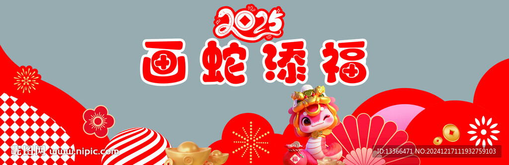 2025畫蛇添福玻璃貼