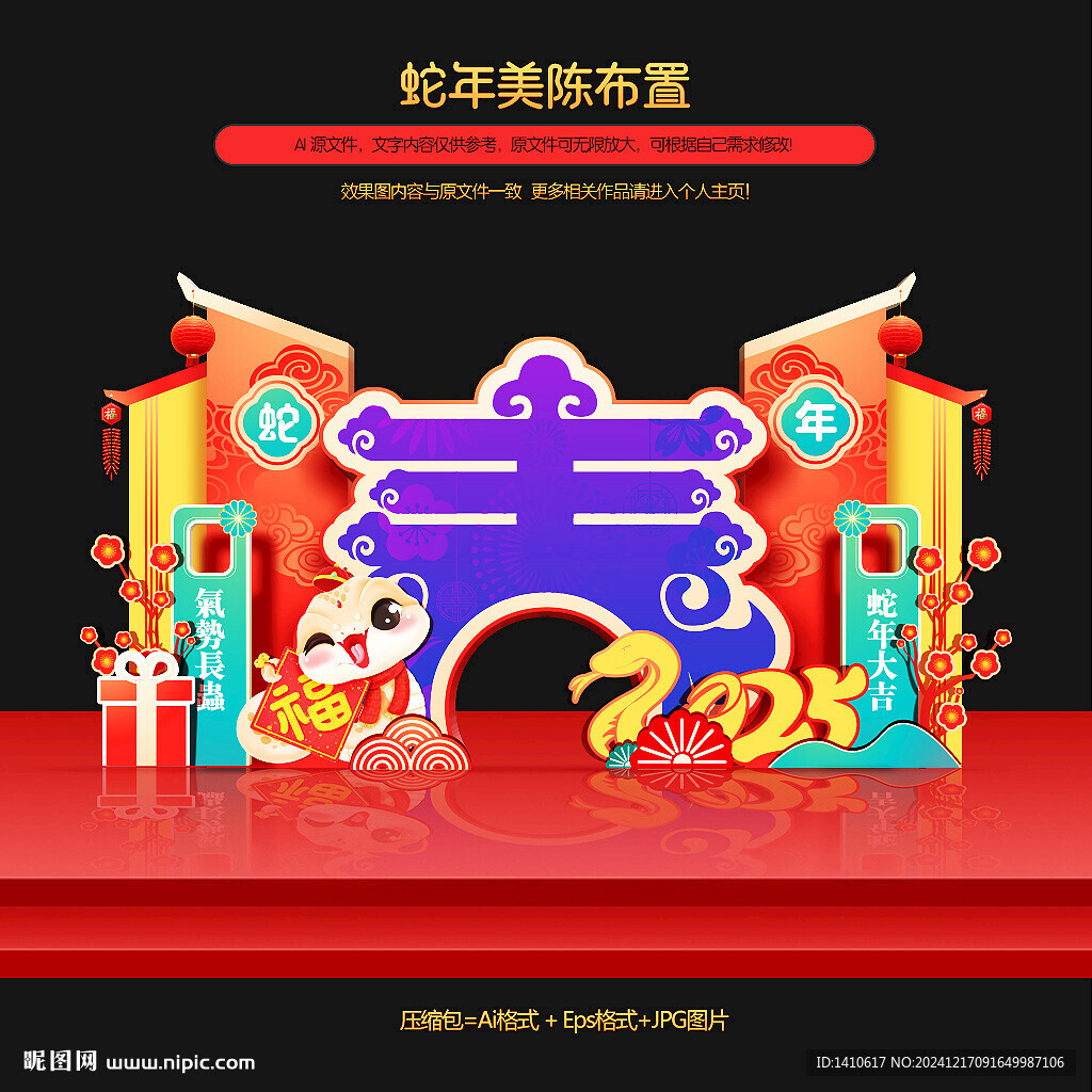蛇年春節(jié)美陳