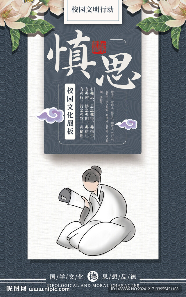 國學文化展板慎思