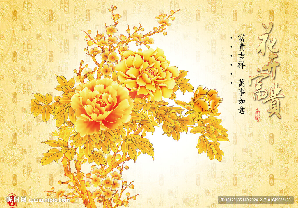 花開富貴