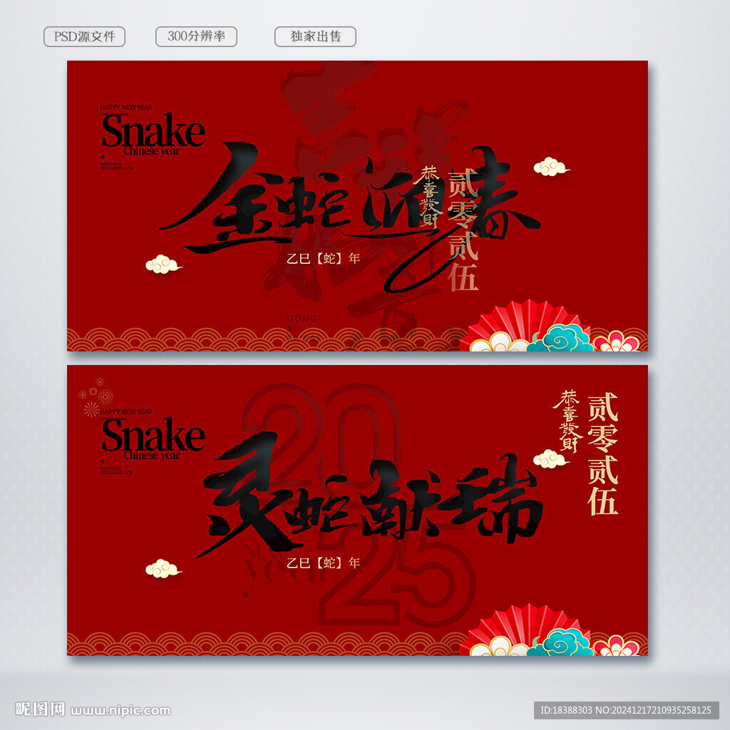 靈蛇獻(xiàn)瑞