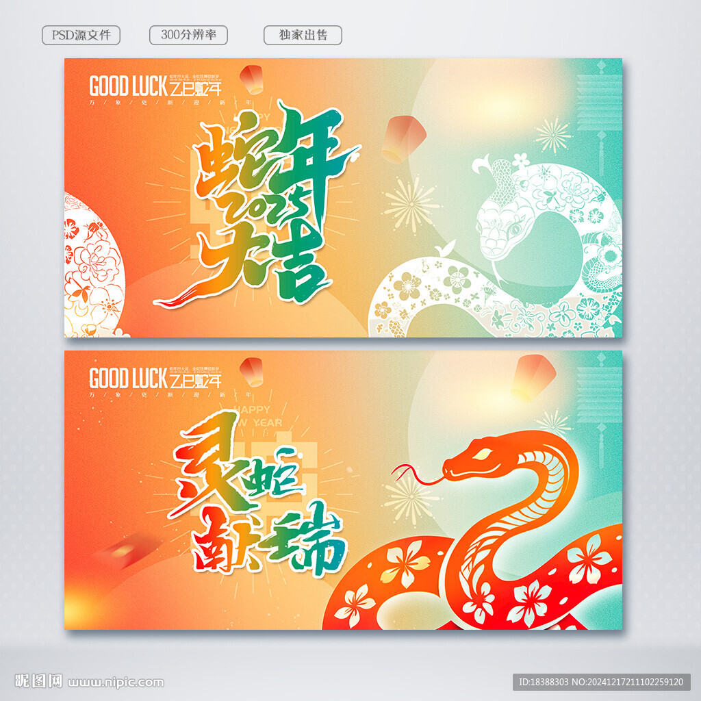 蛇年大吉