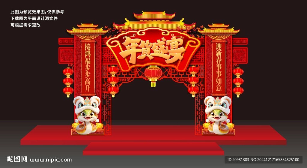 2025年貨盛宴2025春節(jié)拱