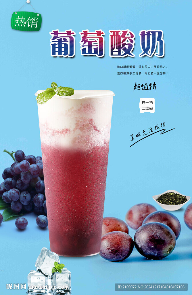 葡萄酸奶 
