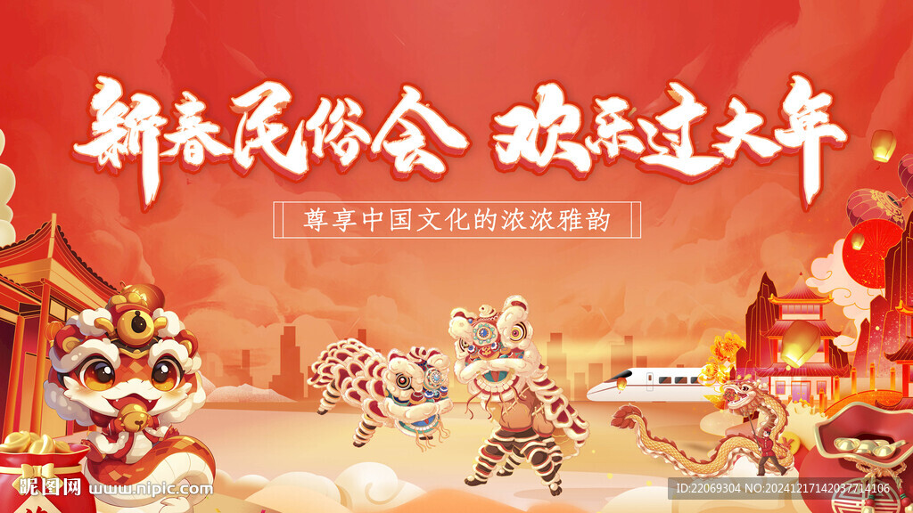新年民俗會