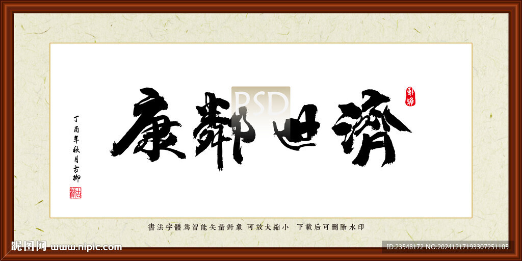 濟世鄰康