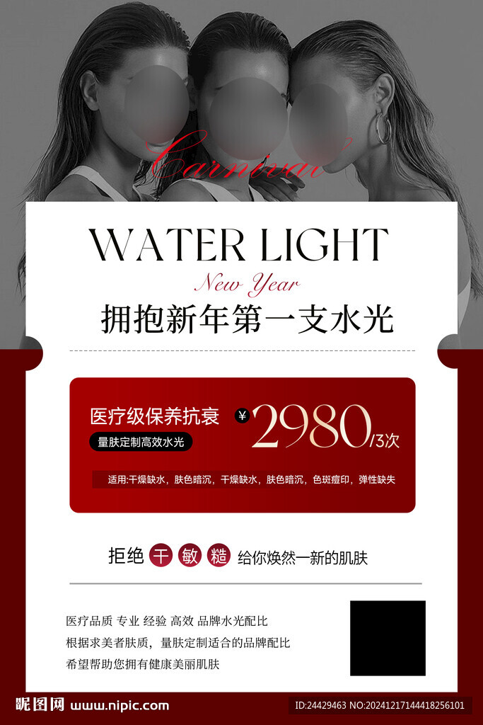 美容水光