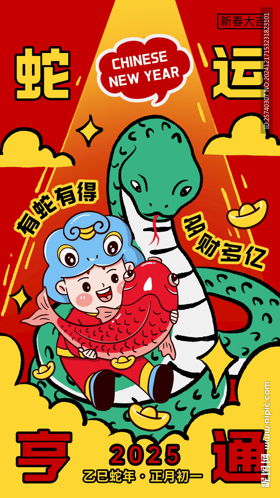 蛇運亨通