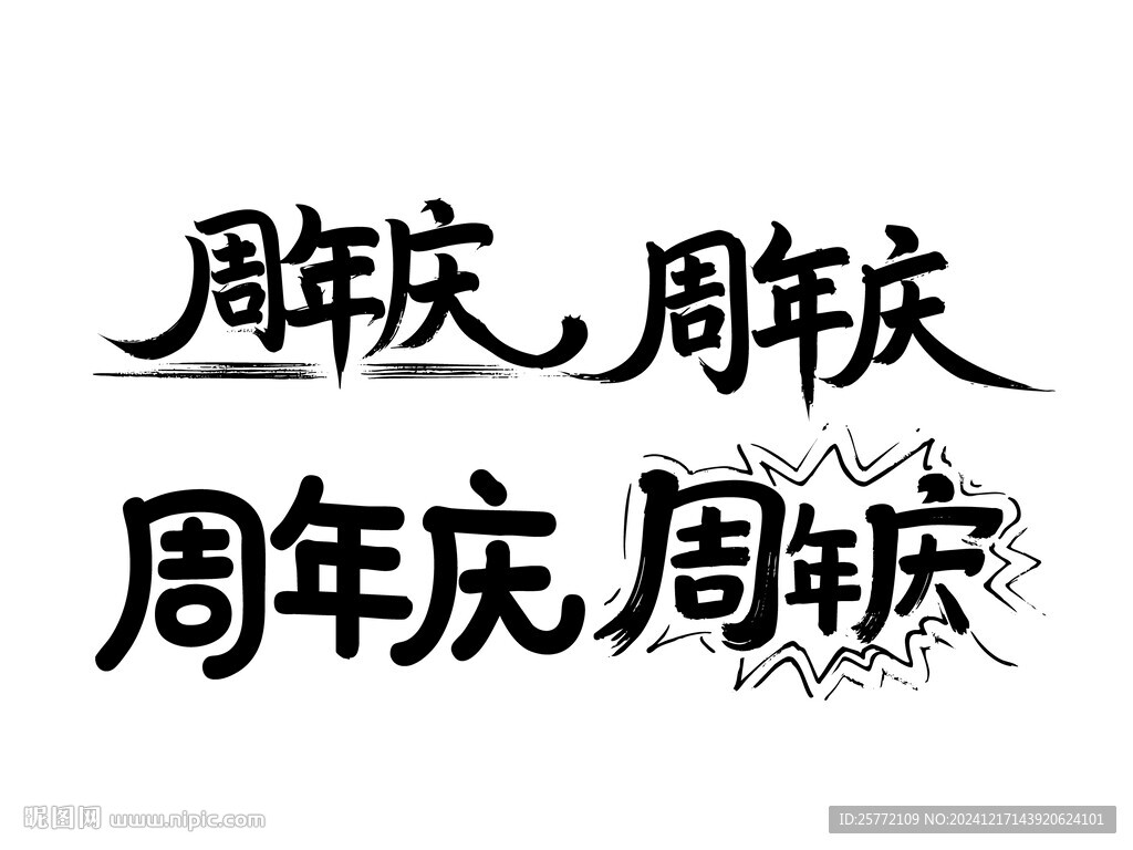 周年慶書法字