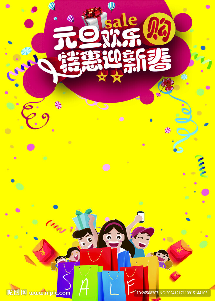 元旦歡樂購