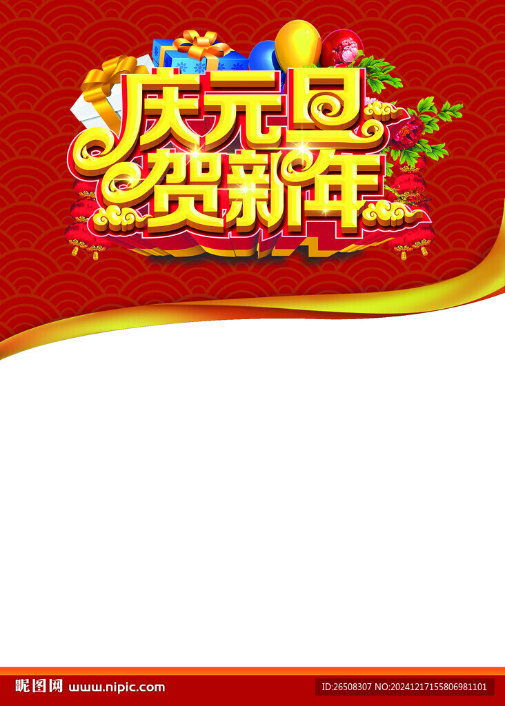 慶元旦賀新年