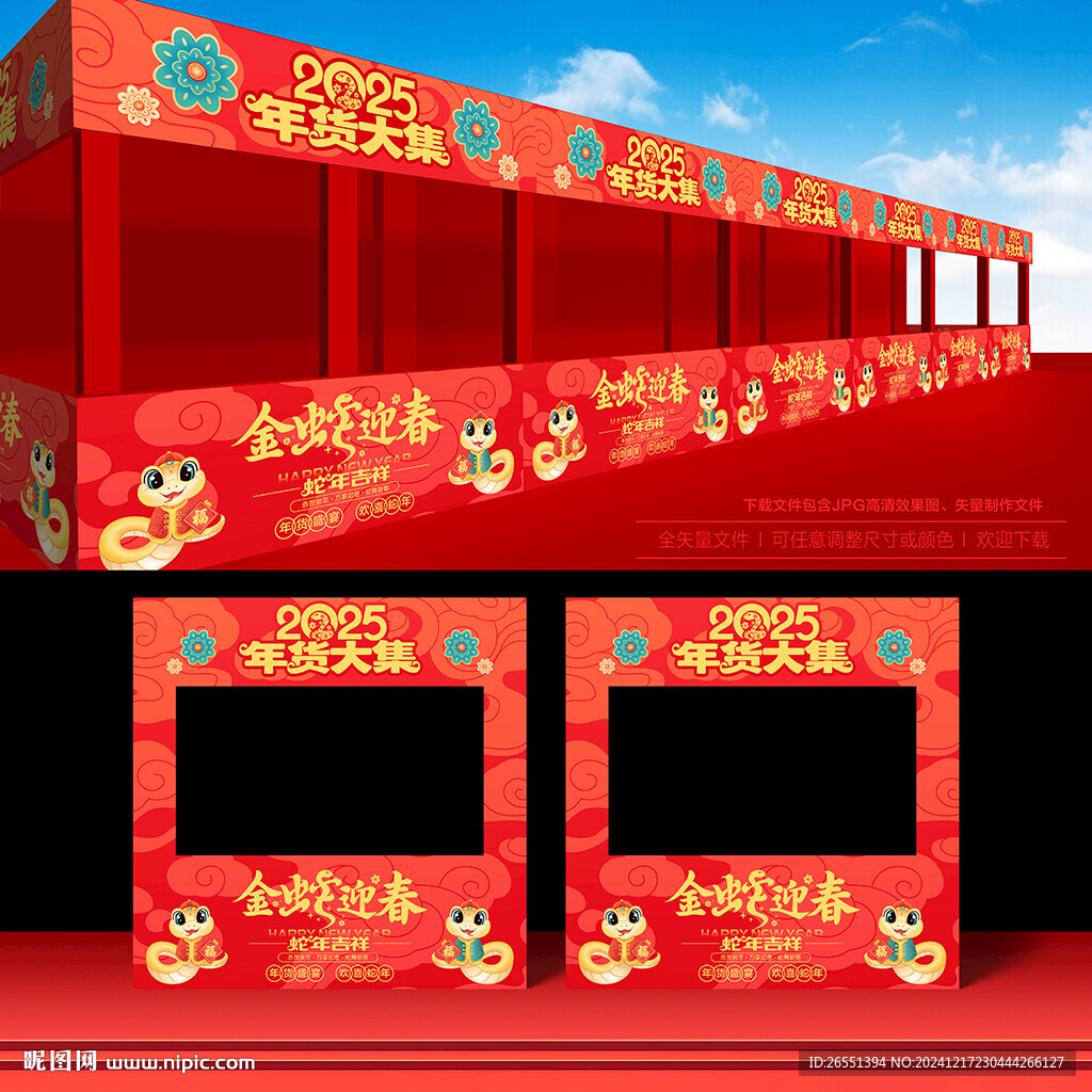 2025蛇年年貨展位