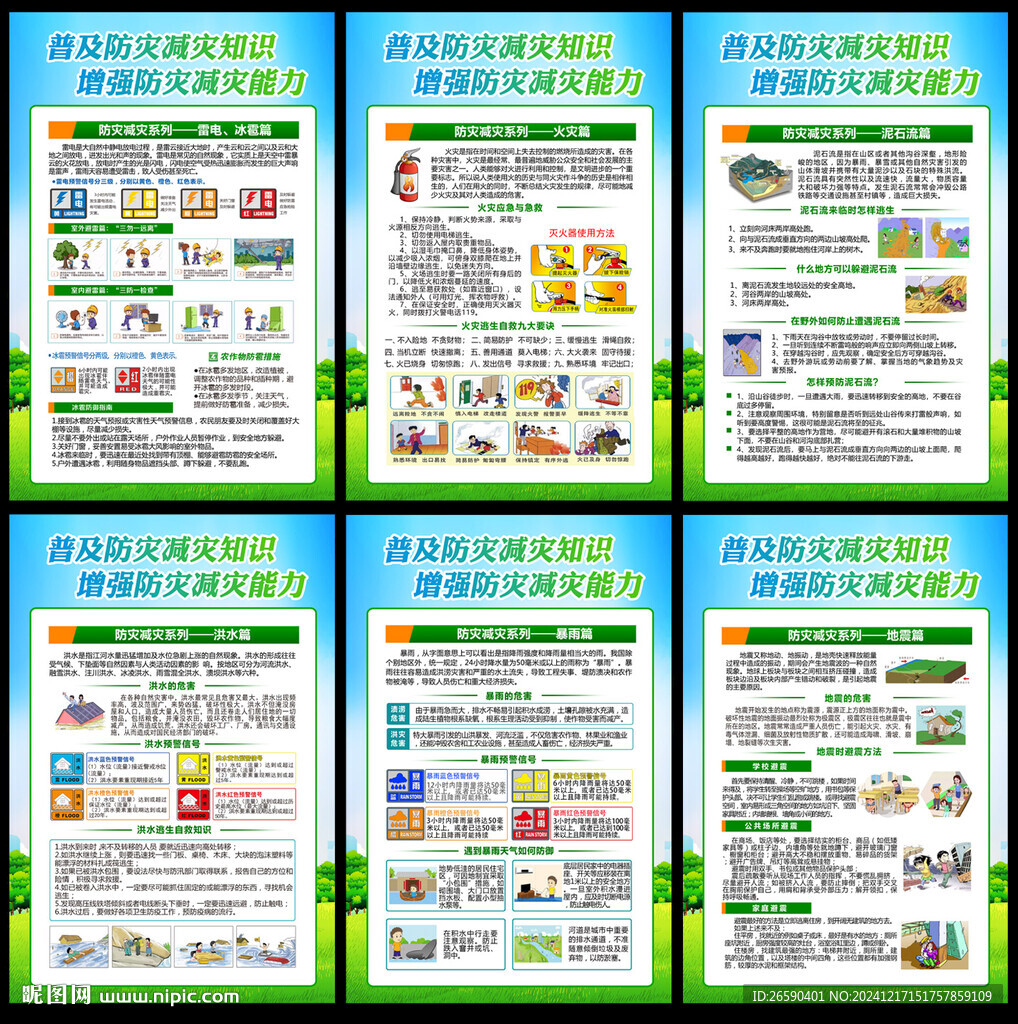 2025防災(zāi)減災(zāi)