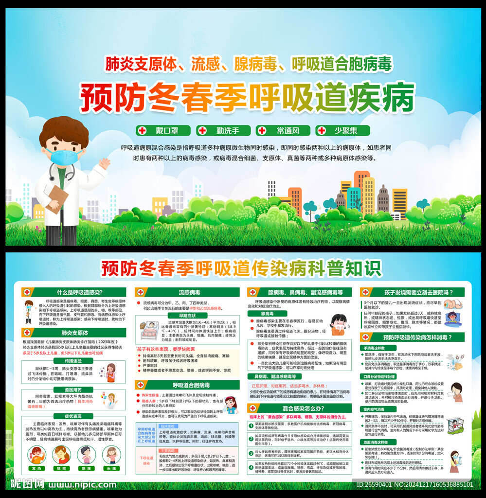 春季健康教育