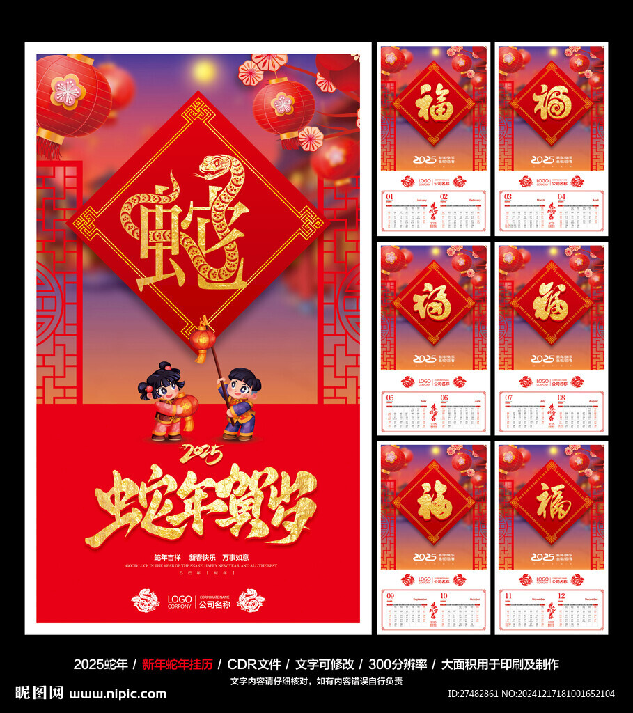 2025蛇年掛歷