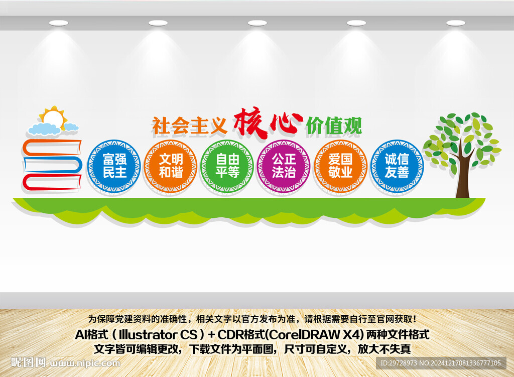 校園核心價(jià)值觀