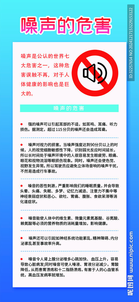 噪聲的危害