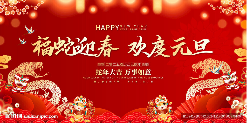 蛇年元旦晚會背景