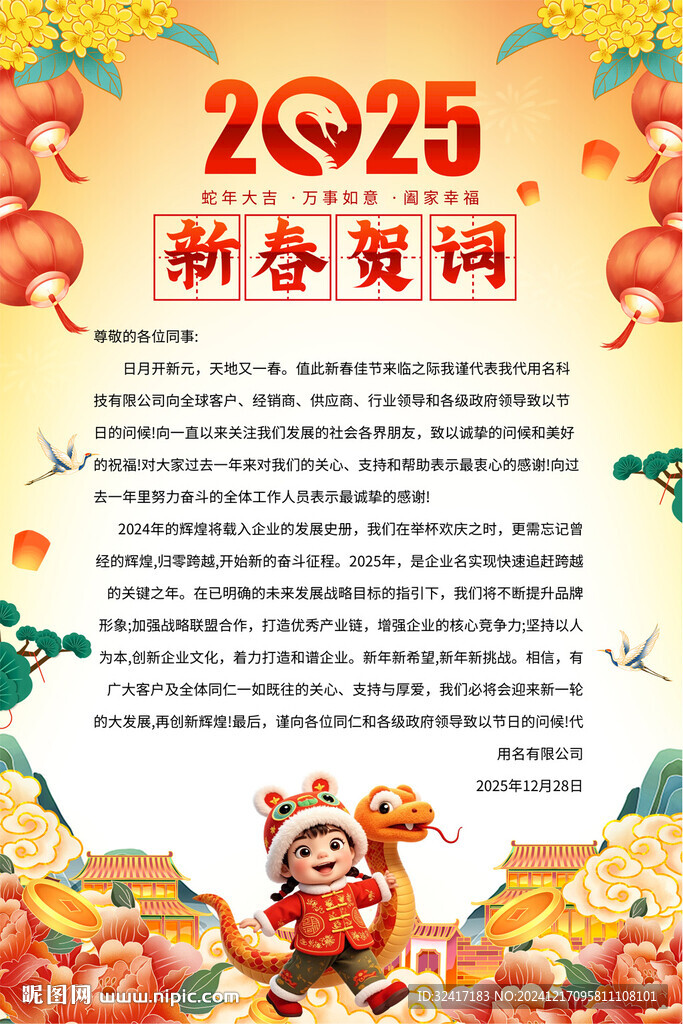 2025蛇年新年賀詞海報(bào)