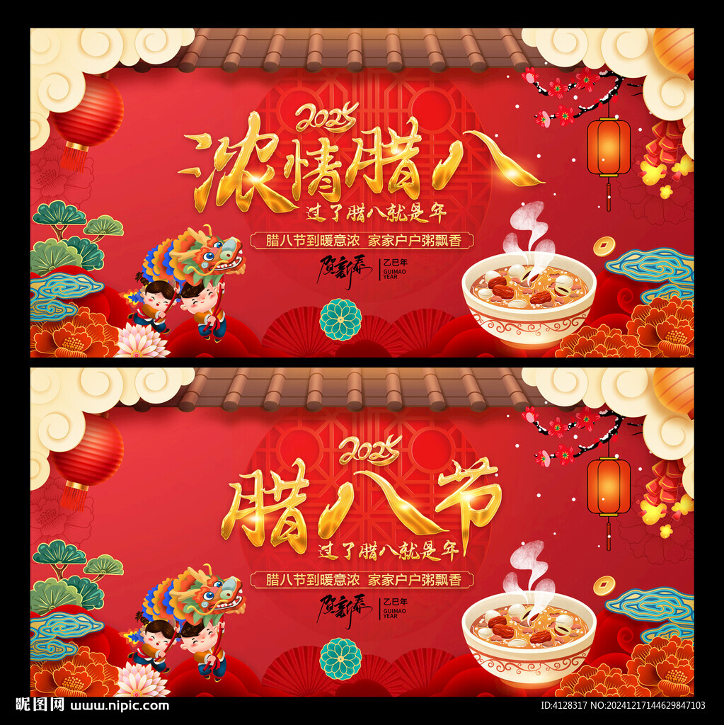 臘八節