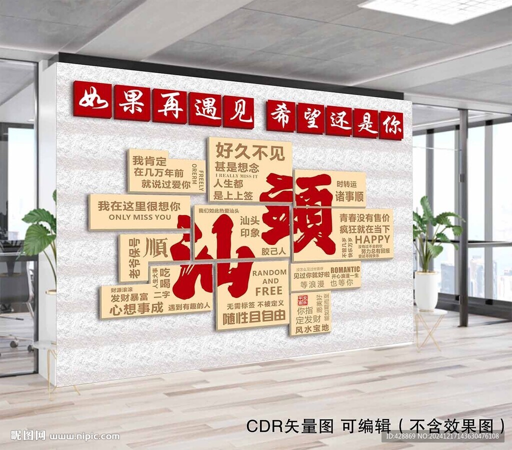 汕頭文字打卡墻