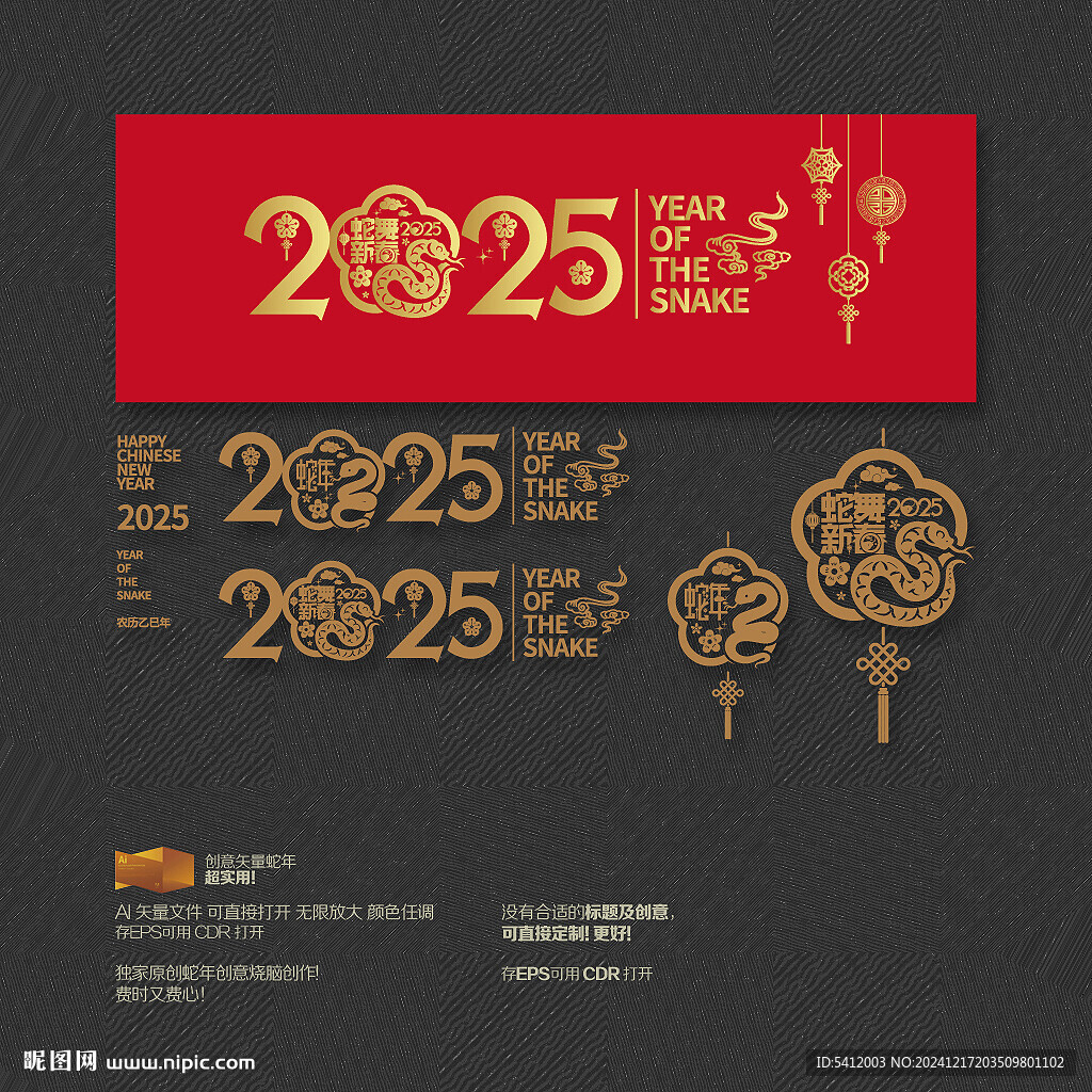 2025蛇年 蛇舞新春