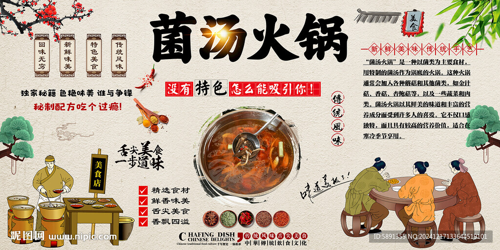 菌湯火鍋