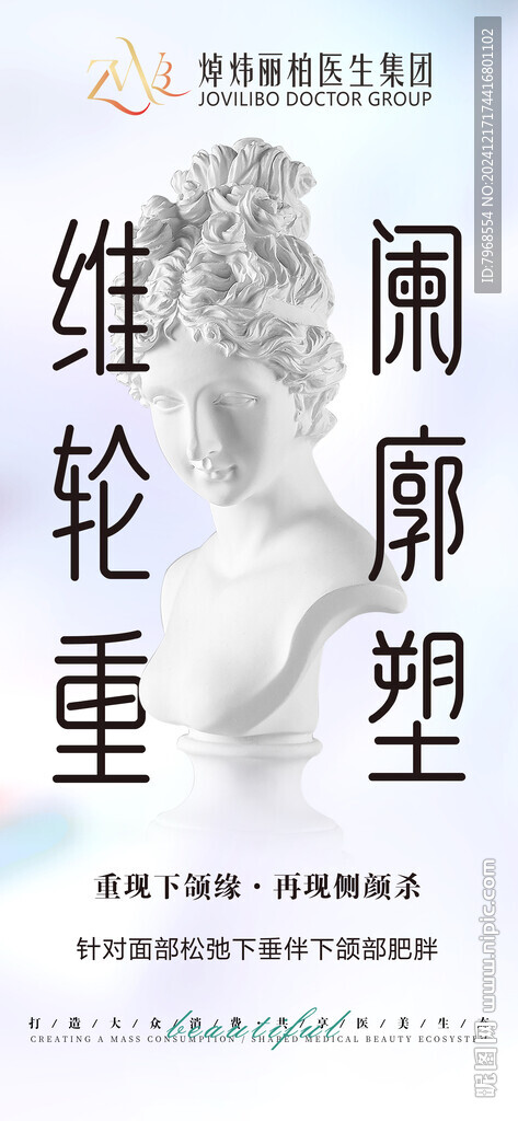 醫(yī)美輪廓提升海報(bào)