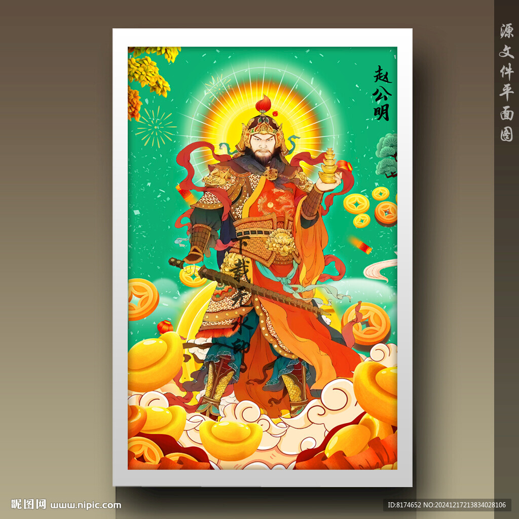 趙公明財(cái)神