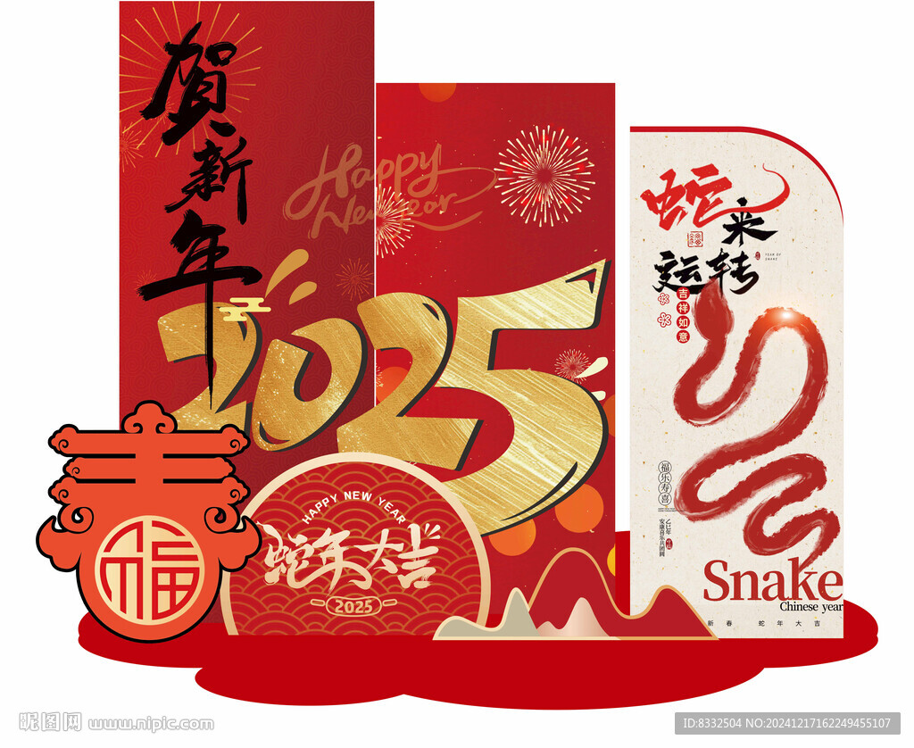 蛇年展板
