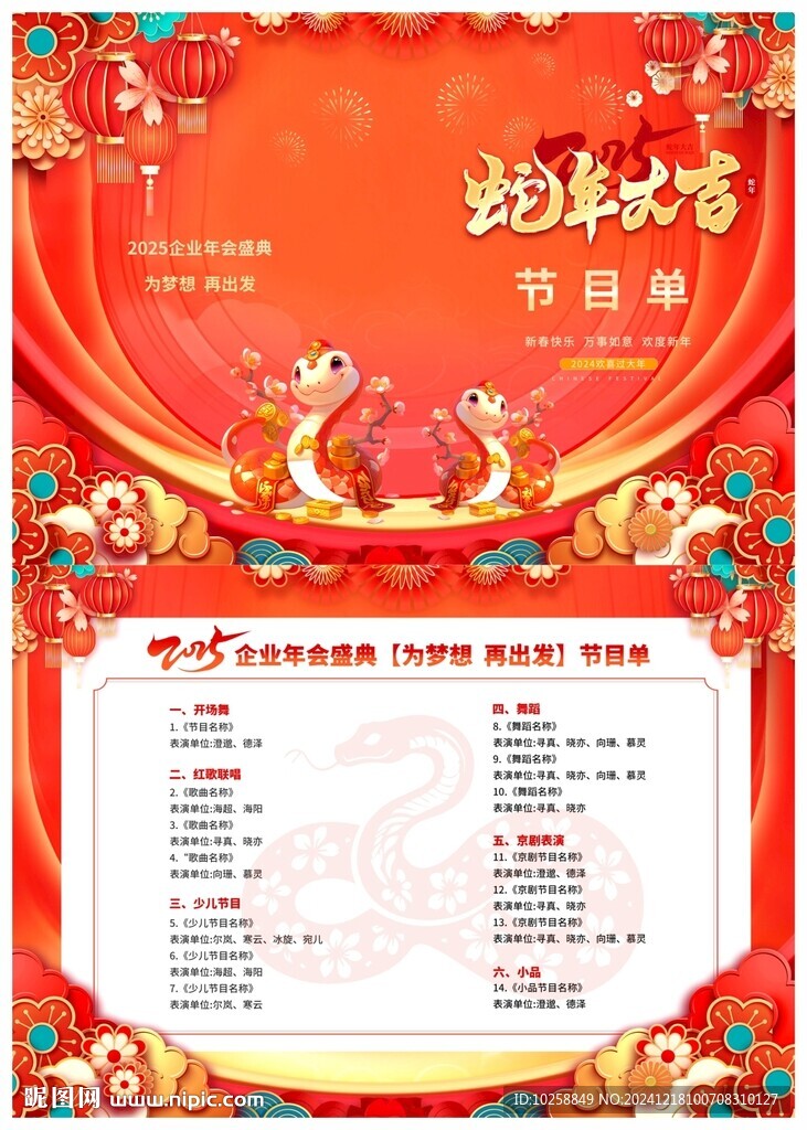2025蛇年年會節目單