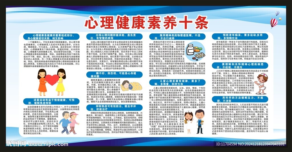 心理健康素養十條宣傳欄