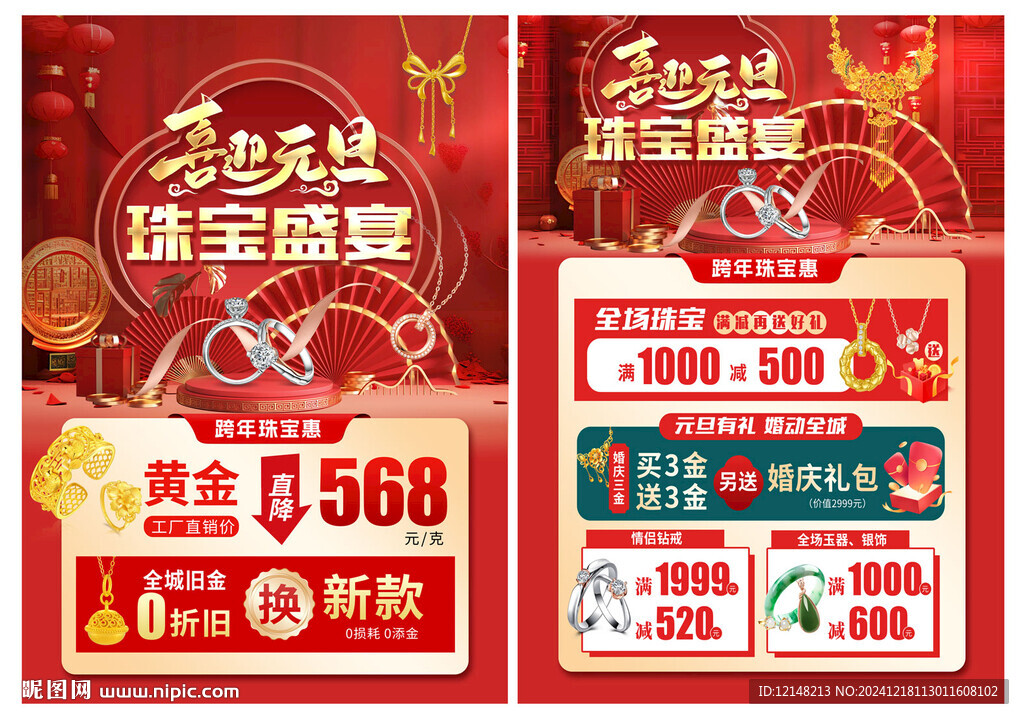 元旦珠寶宣傳單