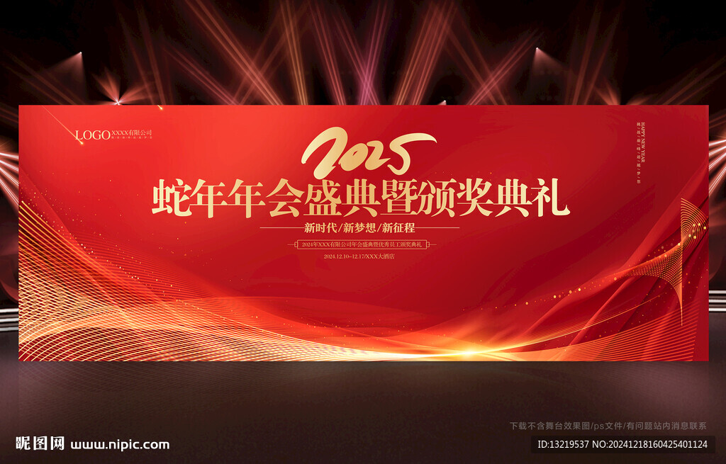2025年會(huì)