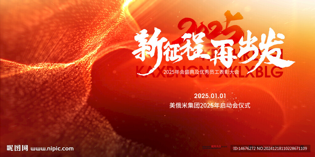 2025新年總結(jié)大年年會(huì)主KV