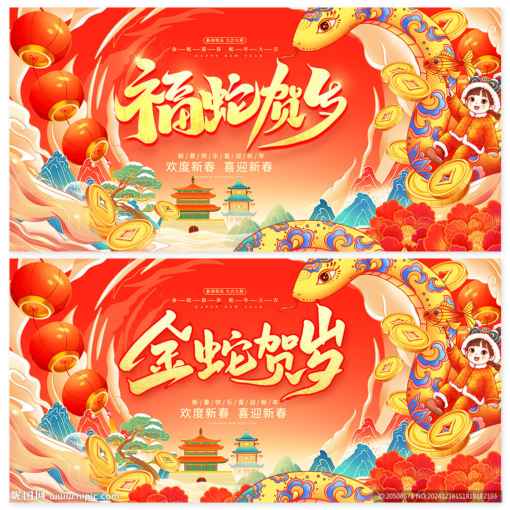 蛇年