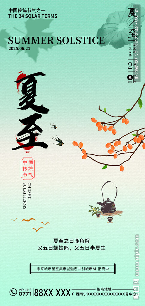 夏至節氣海報