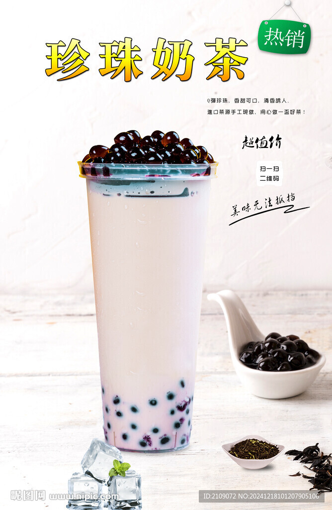 珍珠奶茶 