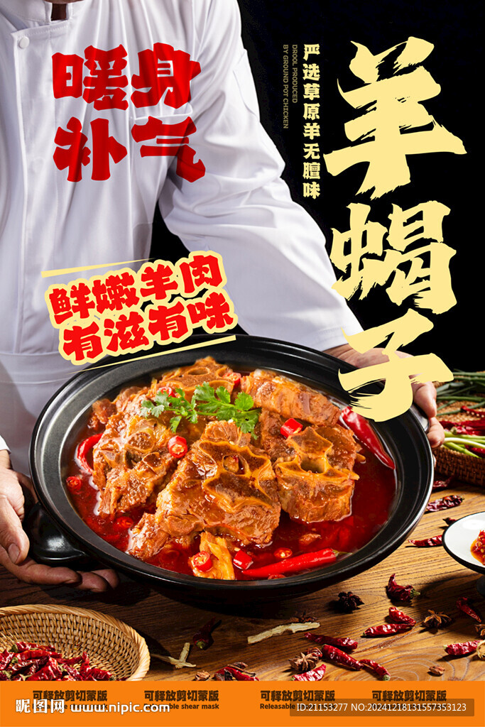 羊蝎子鍋
