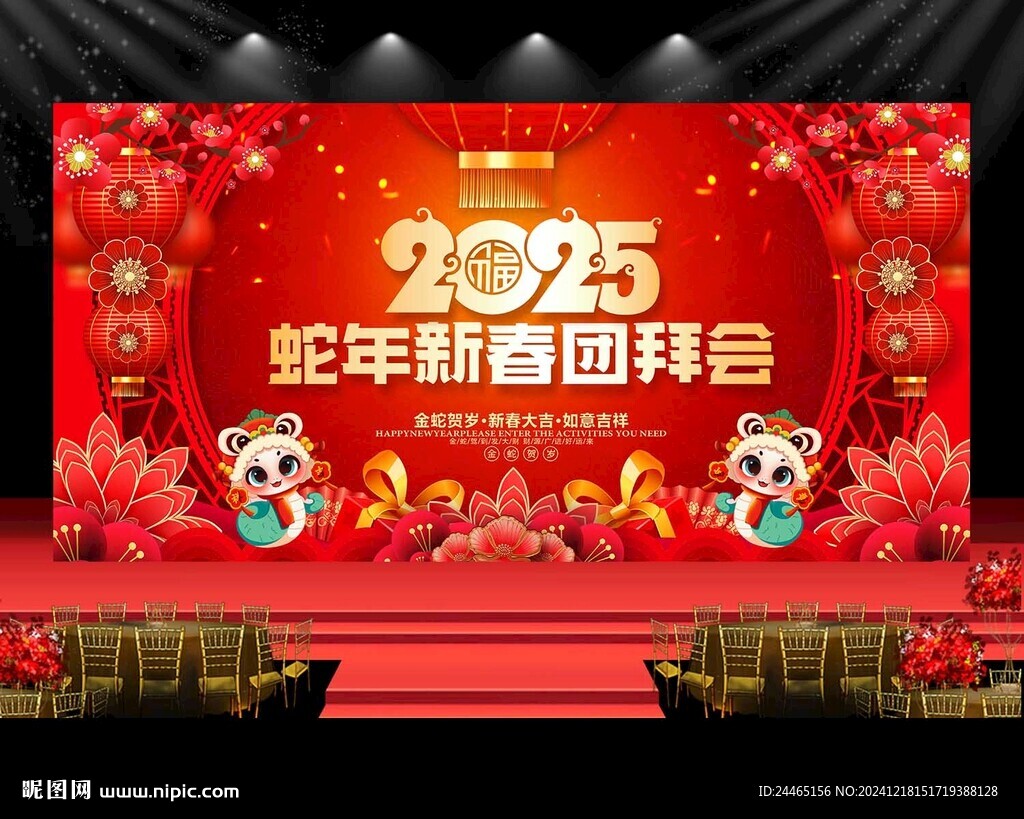 2025蛇年新春團(tuán)拜會(huì)