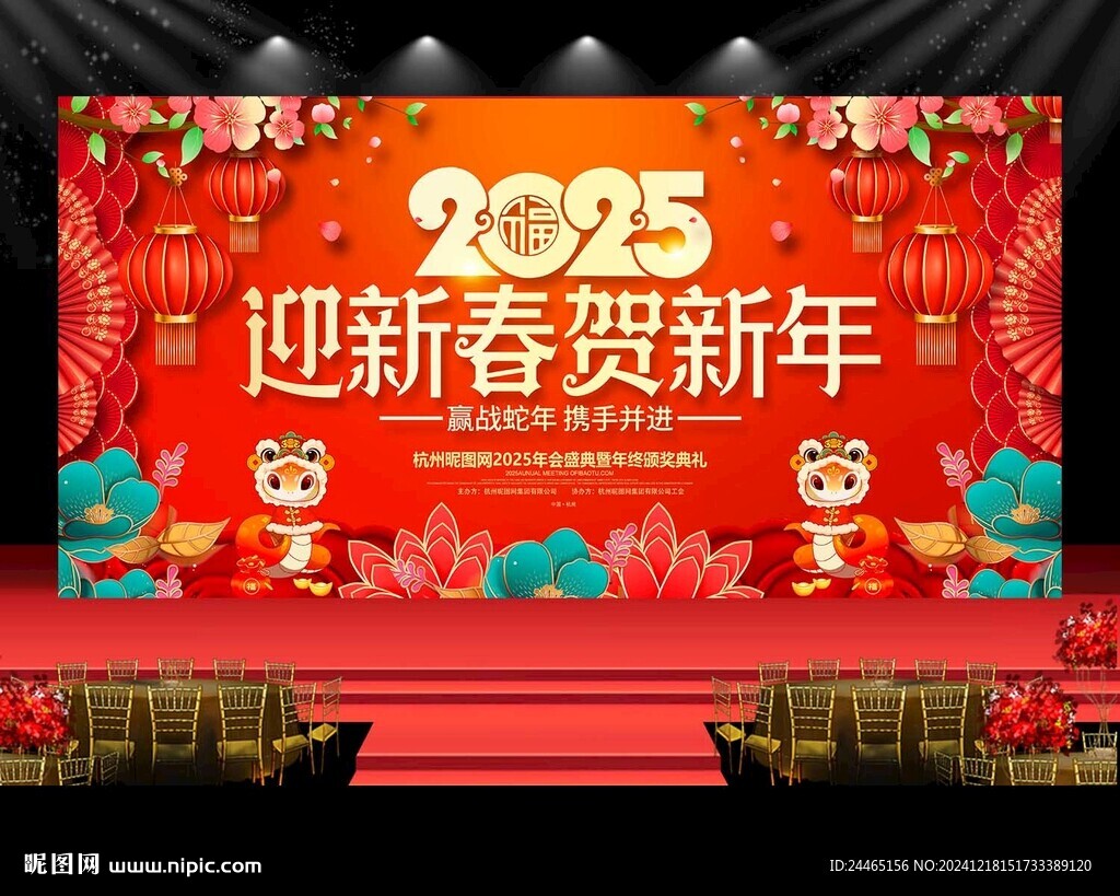 2025蛇年年會
