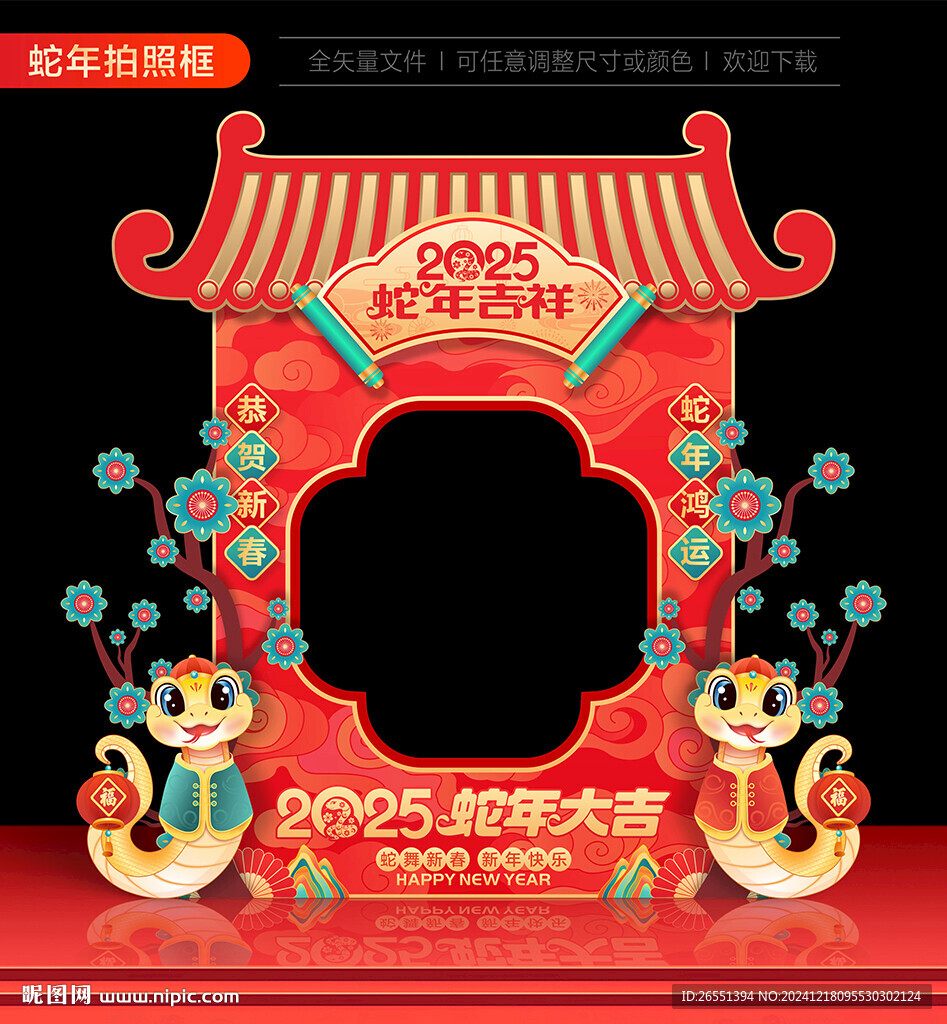 蛇年新年拍照框