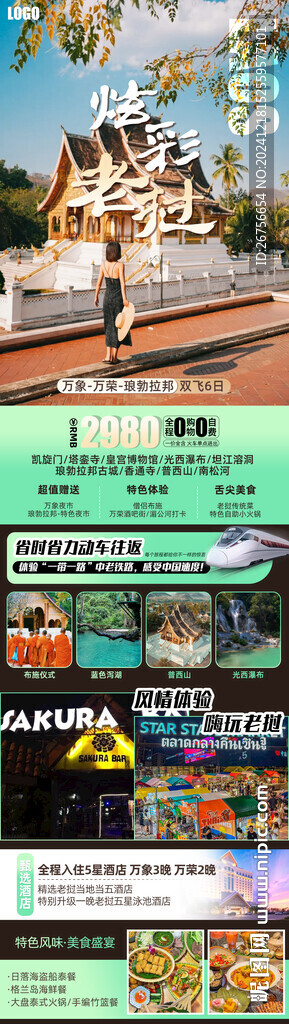 老撾旅游