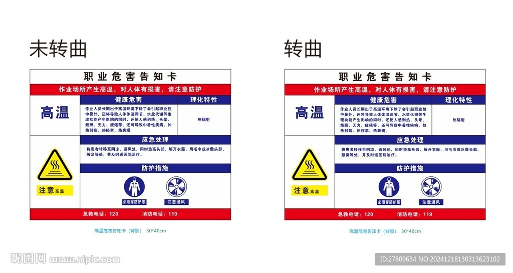 高溫職業(yè)維護(hù)告知卡