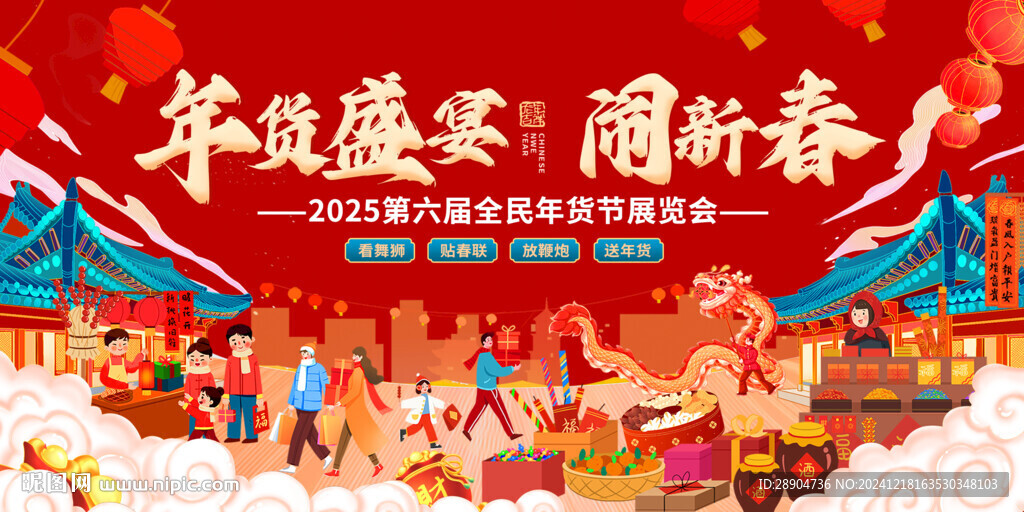 蛇年年貨節主畫面