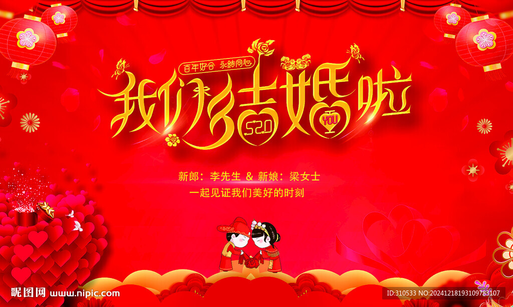 我們結婚啦藝術字