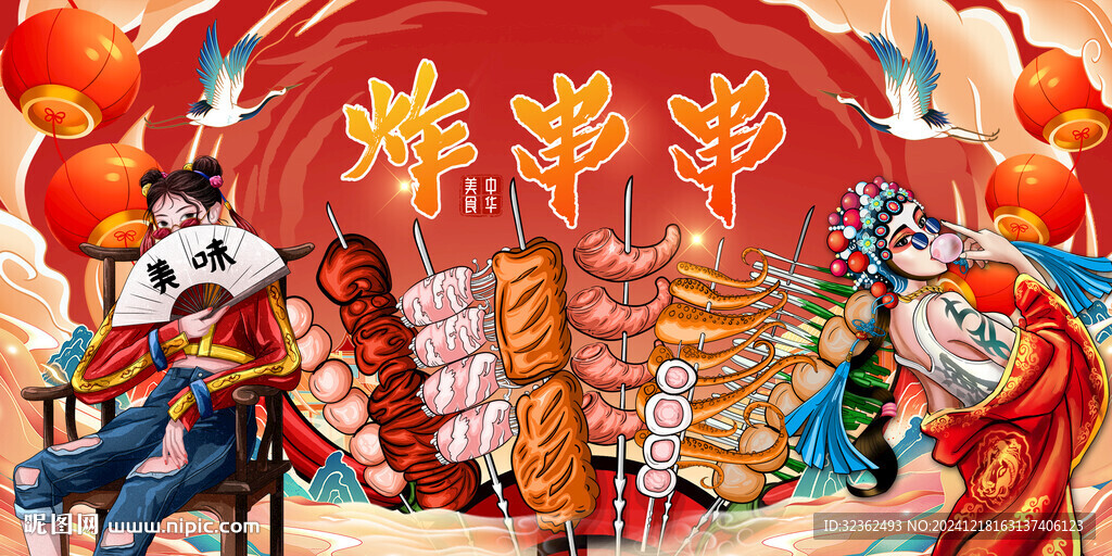 炸串串