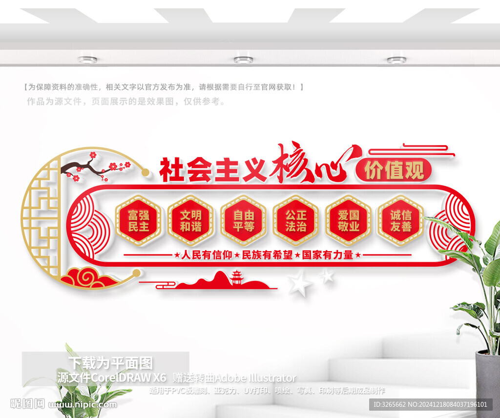 核心價值觀宣傳墻